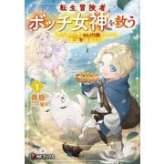 転生冒険者、ボッチ女神を救う―もふもふ達とのんびり旅をしていたら、魔法を極めてた〈1〉(MFブックス) [単行本]