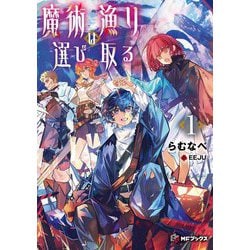 魔術漁りは選び取る〈1〉(MFブックス) [単行本]