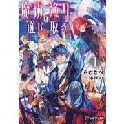 魔術漁りは選び取る〈1〉(MFブックス) [単行本]