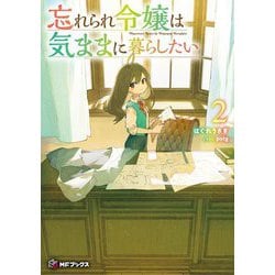忘れられ令嬢は気ままに暮らしたい〈2〉(MFブックス) [単行本]