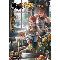 無職転生―蛇足編〈3〉ジョブレス・レッドカーペット(MFブックス) [単行本]
