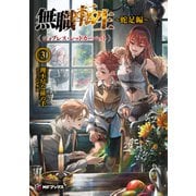 無職転生　～蛇足編～３ ジョブレス・レッドカーペット<3>(MFブックス) [単行本]