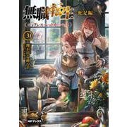 無職転生　～蛇足編～３ ジョブレス・レッドカーペット<3>(MFブックス) [単行本]