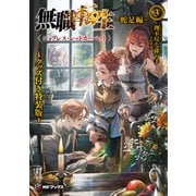 無職転生　～蛇足編～３　グッズ付き特装版 ジョブレス・レッドカーペット<3>(MFブックス) [単行本]
