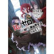 Ｒｅ：ゼロから始める異世界生活　短編集１２<12>(MF文庫J) [文庫]
