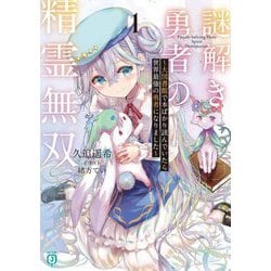 謎解き勇者の精霊無双〈1〉―大図書館で本ばかり読んでいたら世界最強の勇者になりました(MF文庫J) [文庫]