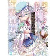 謎解き勇者の精霊無双〈1〉―大図書館で本ばかり読んでいたら世界最強の勇者になりました(MF文庫J) [文庫]
