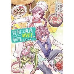 貴族から庶民になったので、婚約を解消されました！(7)<7>(フロース　コミック) [コミック]