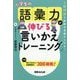 1日10分で国語の成績が上がる!小学生の語彙力が伸びる「言いかえトレーニング」 [単行本]