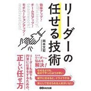 効率アップ！チーム力アップ！モチベーションアップ！リーダーの任せる技術 [単行本]