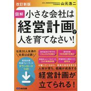 図解 小さな会社は経営計画で人を育てなさい! 改訂新版 [単行本]