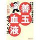 善玉血液のつくり方―世界一の心臓血管外科医が教える [単行本]