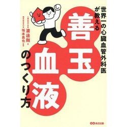 善玉血液のつくり方―世界一の心臓血管外科医が教える [単行本]