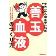 善玉血液のつくり方―世界一の心臓血管外科医が教える [単行本]