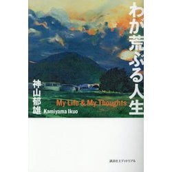 わが荒ぶる人生―My Life & My Thoughts [単行本]