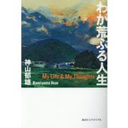 わが荒ぶる人生―My Life & My Thoughts [単行本]