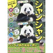 パンダといっしょに遊ぶシャンシャンまちがい探し〈2〉 [単行本]