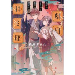 劇団拝ミ座―未練のひと時と異能の欠けた青年(ことのは文庫) [文庫]