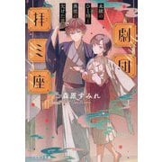 劇団拝ミ座―未練のひと時と異能の欠けた青年(ことのは文庫) [文庫]