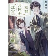 京都お抹茶迷宮(ことのは文庫) [文庫]