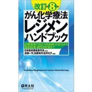 改訂第8版がん化学療法レジメンハンドブック [単行本]