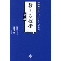 教える技術―行動科学を使ってできる人が育つ! 新版 [単行本]