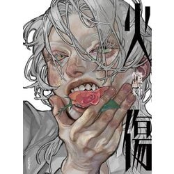 火傷 殿茶作品集 [単行本]