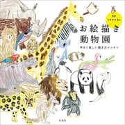 ミヤタチカのお絵描き動物園―ゆるく楽しい描き方レッスン 新版 [単行本]