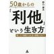 50歳からの「利他」という生き方―優しさが循環する社会の構築に向けて [単行本]