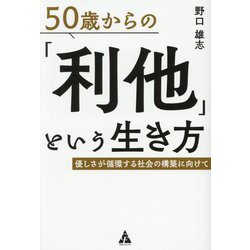 50歳からの「利他」という生き方―優しさが循環する社会の構築に向けて [単行本]