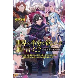 世界の半分が欲しいって誰が言った!?最強勇者の王国経営―せっかちな魔神の力で膨大な国土を手に入れたので国民を守るため残りの半分の世界と戦います(MORNING STAR BOOKS) [単行本]