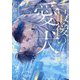 最後の愛犬(ショコラ文庫) [文庫]