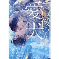 最後の愛犬(ショコラ文庫) [文庫]
