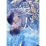 最後の愛犬(ショコラ文庫) [文庫]
