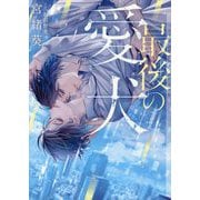 最後の愛犬(ショコラ文庫) [文庫]
