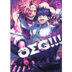 OΣG!!!=オー・マイ・ゴッド=(ショコラコミックス) [コミック]
