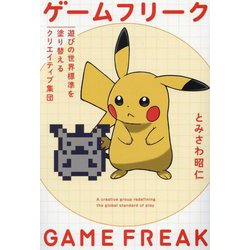 ヨドバシ.com - ゲームフリーク―遊びの世界標準を塗り替える