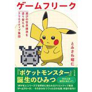 ゲームフリーク　遊びの世界標準を塗り替えるクリエイティブ集団 [単行本]