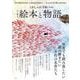 大人のおしゃれ手帖特別編集 心に残る、絵本と物語(TJMOOK) [ムックその他]