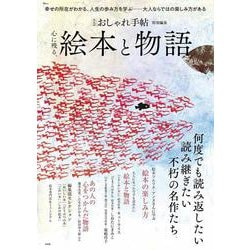 大人のおしゃれ手帖特別編集 心に残る、絵本と物語(TJMOOK) [ムックその他]