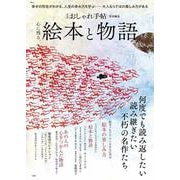 大人のおしゃれ手帖特別編集 心に残る、絵本と物語(TJMOOK) [ムックその他]