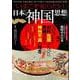 いまこそ知りたい日本の「神国思想」(TJMOOK) [ムックその他]