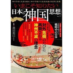 いまこそ知りたい日本の「神国思想」(TJMOOK) [ムックその他]