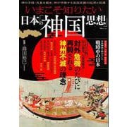 いまこそ知りたい日本の「神国思想」(TJMOOK) [ムックその他]