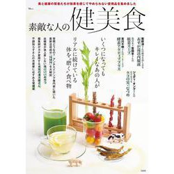 素敵な人の健美食(TJMOOK) [ムックその他]