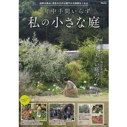 一年中手間いらず 私の小さな庭(TJMOOK) [ムックその他]