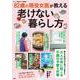 素敵なあの人特別編集 82歳の現役女医が教える老けない暮らし方(TJMOOK) [ムックその他]
