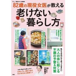 素敵なあの人特別編集 82歳の現役女医が教える老けない暮らし方(TJMOOK) [ムックその他]