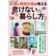 素敵なあの人特別編集 82歳の現役女医が教える老けない暮らし方(TJMOOK) [ムックその他]