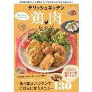 デリッシュキッチン 晩ごはんが楽しみになる鶏肉レシピ(TJMOOK) [ムックその他]